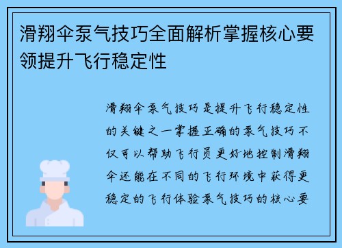滑翔伞泵气技巧全面解析掌握核心要领提升飞行稳定性