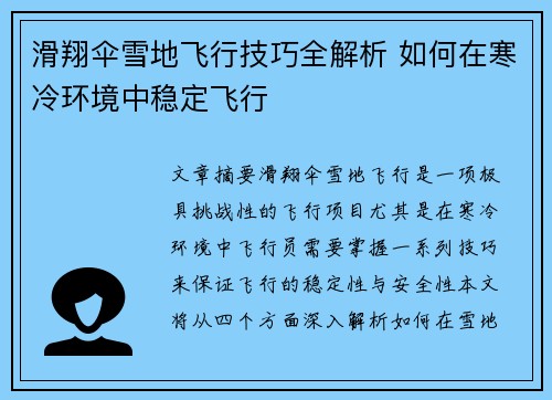 滑翔伞雪地飞行技巧全解析 如何在寒冷环境中稳定飞行